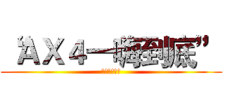 “ＡＸ４一嗨到底” (趣味答题竞赛)
