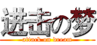 进击の梦 (attack on dream)