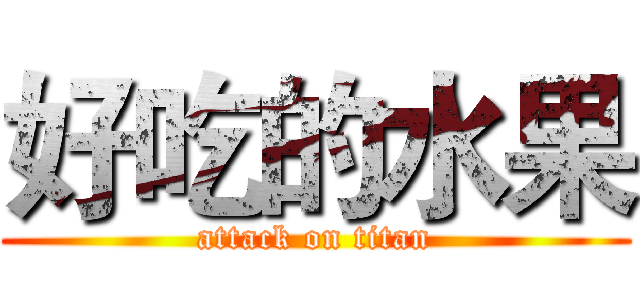 好吃的水果 (attack on titan)