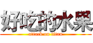 好吃的水果 (attack on titan)