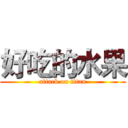 好吃的水果 (attack on titan)