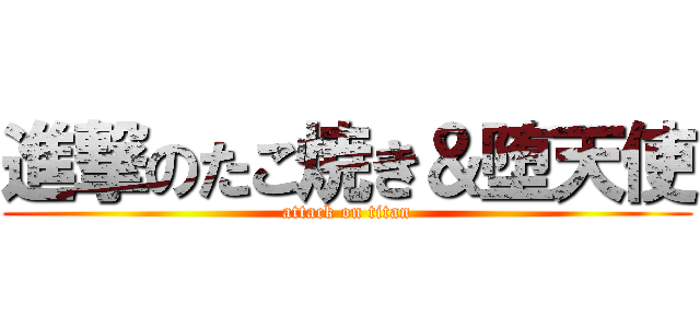 進撃のたこ焼き＆堕天使 (attack on titan)