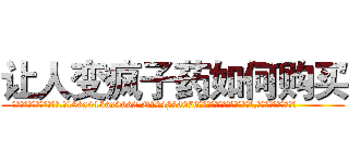 让人变疯子药如何购买 (让人变疯子药如何购买【电.话186x0156x9662-Q194843976林氏药业】我们做的是长期生意,靠的是老客户长期支持
参考消息网2月20日报道 韩媒称，“剩女多、离婚率高的城市，房价一定会上涨。”这是中国经济学家金岩石2016年12月参加在上海举行的房地产相关论坛时说的话。
)