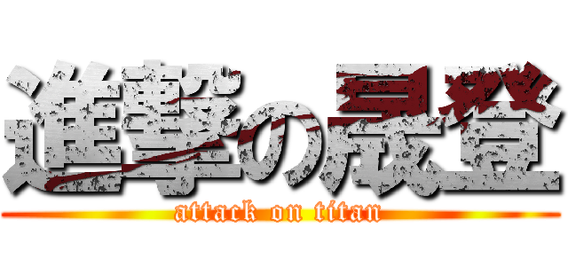進撃の晟登 (attack on titan)