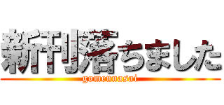 新刊落ちました (gomennasai)