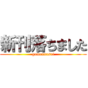 新刊落ちました (gomennasai)