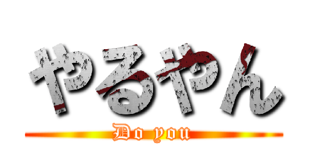 やるやん (Do you)