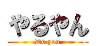 やるやん (Do you)