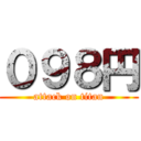 ０９８円 (attack on titan)