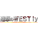 進撃のＷＥＳＴｌｙ (attack on WESTly)