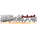 進撃の林大咏 (Attack of Ling big yong)