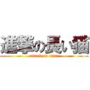 進撃の長い猫 (attack on titan)