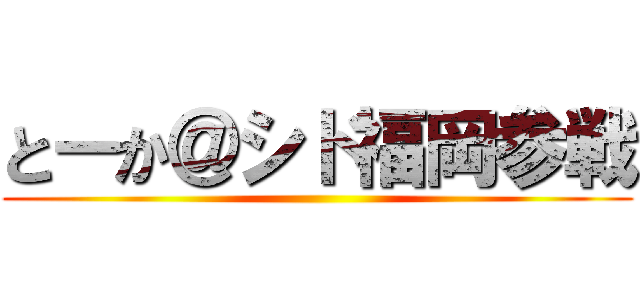 とーか＠シド福岡参戦 ()