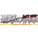 進撃の帆華 (attack on Honoka)