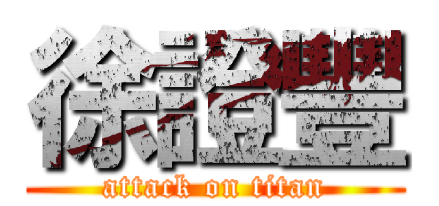 徐證豐 (attack on titan)