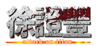 徐證豐 (attack on titan)