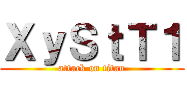 ＸｙＳｔＴ１ (attack on titan)