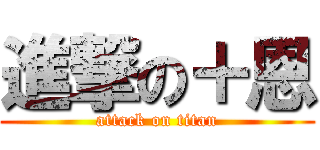 進撃の＋恩 (attack on titan)