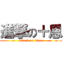 進撃の＋恩 (attack on titan)