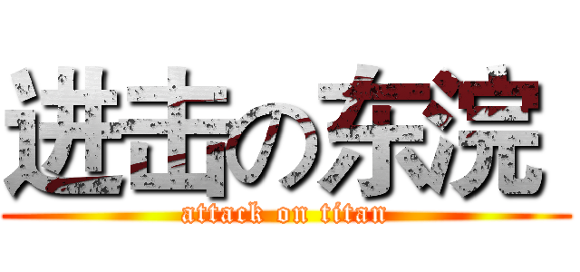 进击の东浣  (attack on titan)