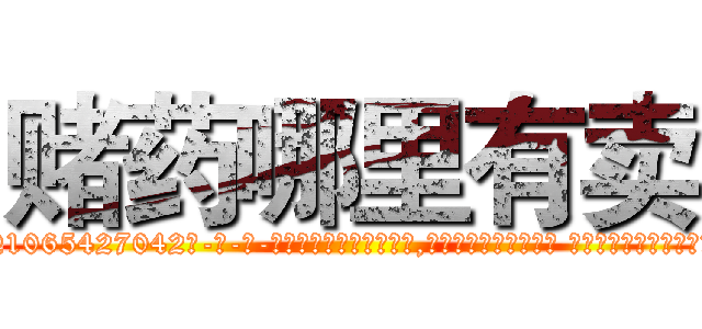 赌药哪里有卖 (赌药哪里有卖【电-话151x68344x817-Q1065427042元-吉-药-业】我们做的是长期生意,靠的是老客户长期支持 赌药哪里有卖在发表了一篇http://sngk.net/4oYEc0

参考消息网我们做的是长期生意,靠的是老客户长期支持也许我们早该意识到，就连鲍勃·霍斯金斯（金球奖戏剧类电影男主角 
)