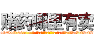 赌药哪里有卖 (赌药哪里有卖【电-话151x68344x817-Q1065427042元-吉-药-业】我们做的是长期生意,靠的是老客户长期支持 赌药哪里有卖在发表了一篇http://sngk.net/4oYEc0

参考消息网我们做的是长期生意,靠的是老客户长期支持也许我们早该意识到，就连鲍勃·霍斯金斯（金球奖戏剧类电影男主角 
)