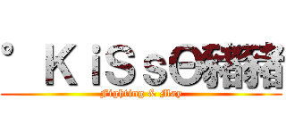 °ＫｉＳｓΘ豬豬 (Fighting & May)