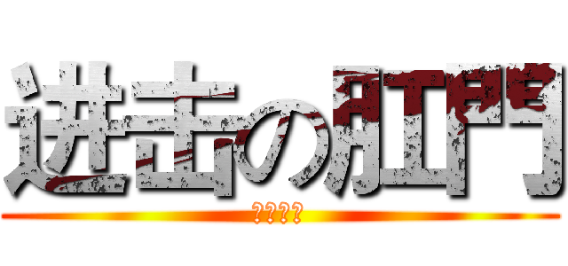 进击の肛門 (肛門巨人)