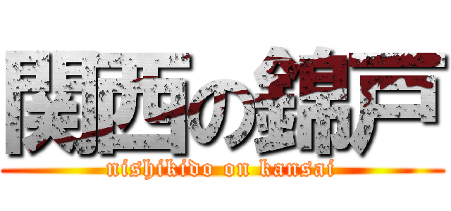 関西の錦戸 (nishikido on kansai)