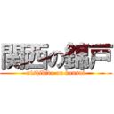 関西の錦戸 (nishikido on kansai)