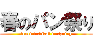 春のパン祭り (bread festival in spring)