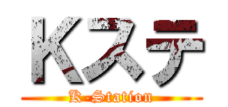 Ｋステ (K-Station)