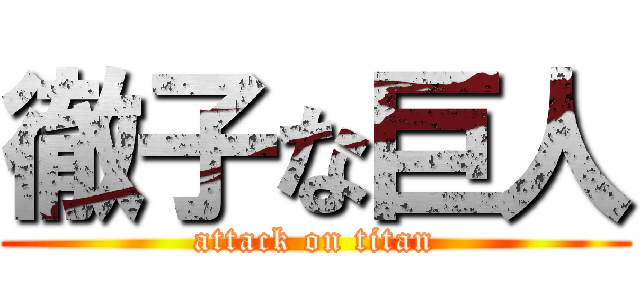 徹子な巨人 (attack on titan)