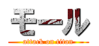 モール (attack on titan)