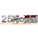 ２５時の憂鬱 (attack on titan)