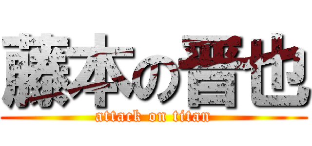 藤本の晋也 (attack on titan)