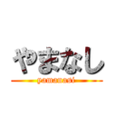 やまなし (yamanasi)