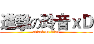進擊の玲音ｘＤ (attack on titan)