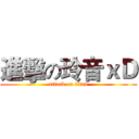 進擊の玲音ｘＤ (attack on titan)