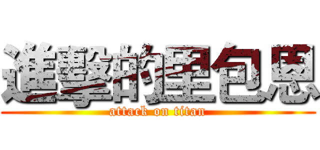 進擊的里包恩 (attack on titan)