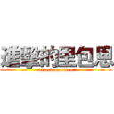 進擊的里包恩 (attack on titan)