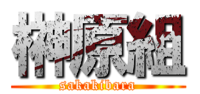 榊原組 (sakakibara)