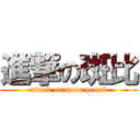 進撃の斑比 (attack on move pencil)