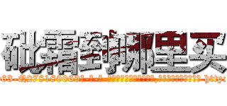 砒霜到哪里买 (砒霜到哪里买【电-186x2687x6963-Q278180069元-吉-药-业】我们做的是长期生意,靠的是老客户长期支持 http://sngk.net/t8VfNJ
)