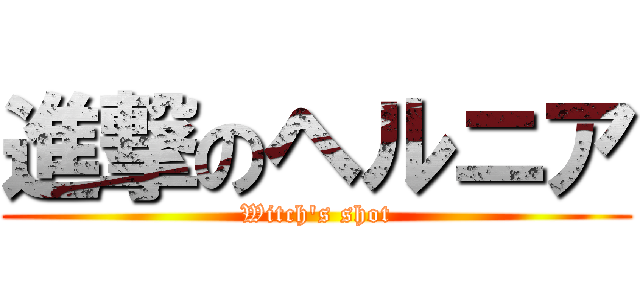 進撃のヘルニア (Witch's shot)