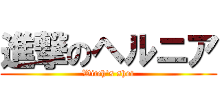 進撃のヘルニア (Witch's shot)