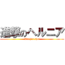 進撃のヘルニア (Witch's shot)