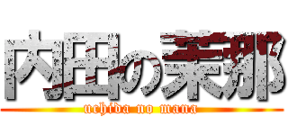 内田の茉那 (uchida no mana)