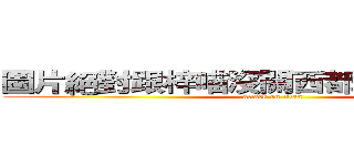 圖片絕對跟梓喵沒關西都是上網找到的 (attack on titan)