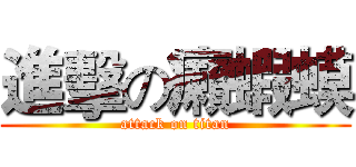 進擊の癩蝦蟆 (attack on titan)